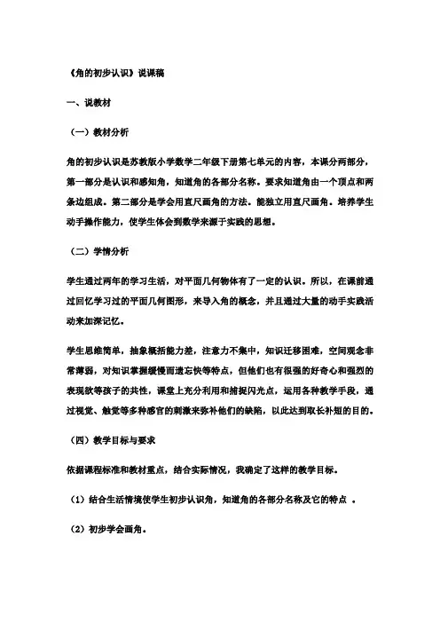 苏教版二年级数学《角的初步认识》说课稿
