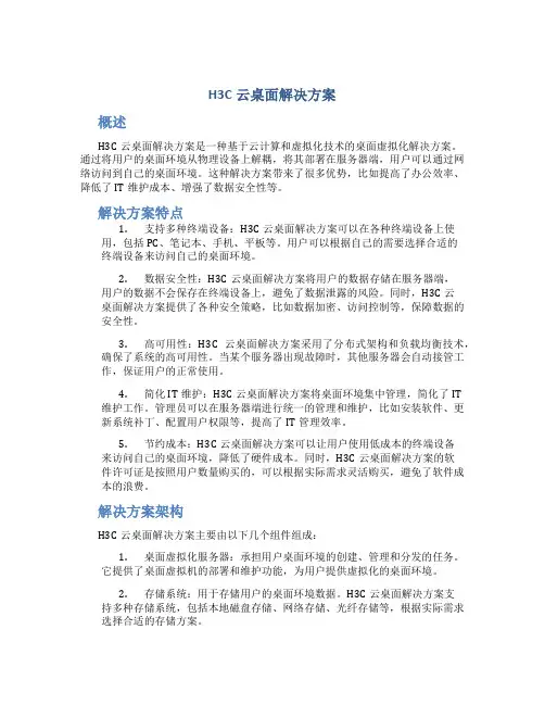 h3c云桌面解决方案