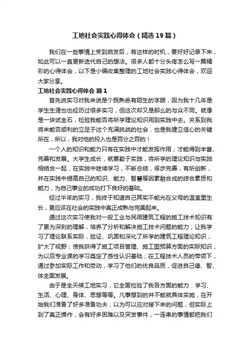 工地社会实践心得体会（精选19篇）