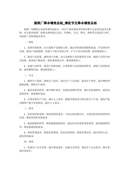 炼铁厂降本增效总结_增收节支降本增效总结