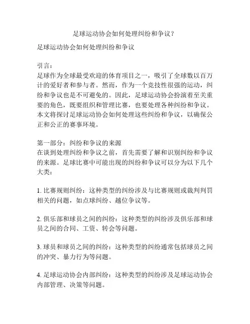 足球运动协会如何处理纠纷和争议？