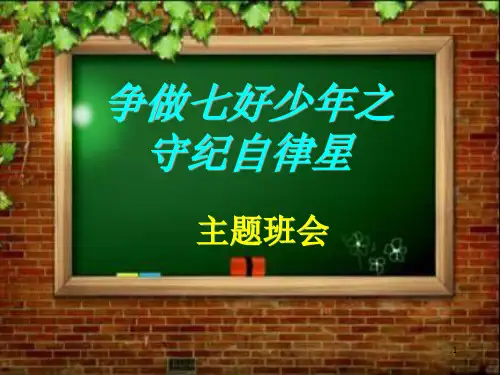 1《自律主题班会》ppt课件