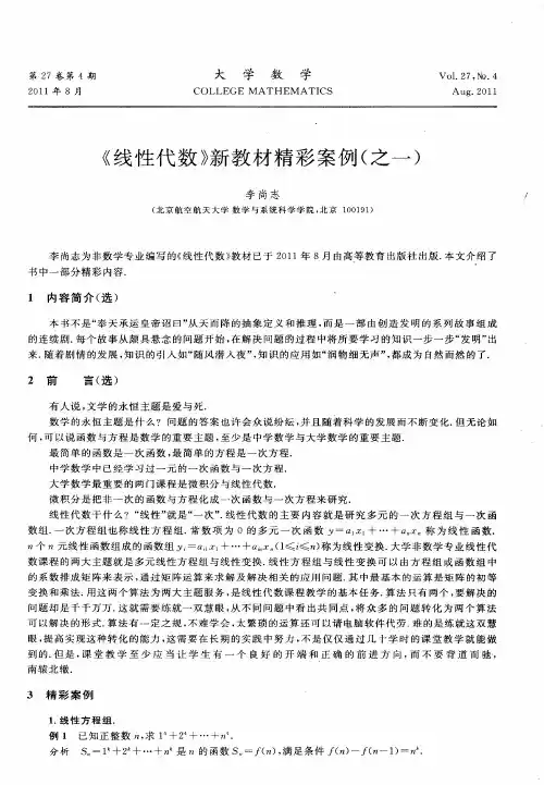 《线性代数》新教材精彩案例(之一)
