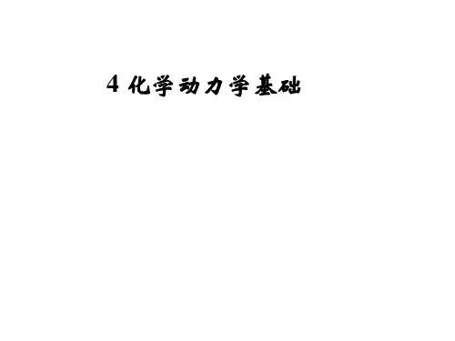 化学动力学基础