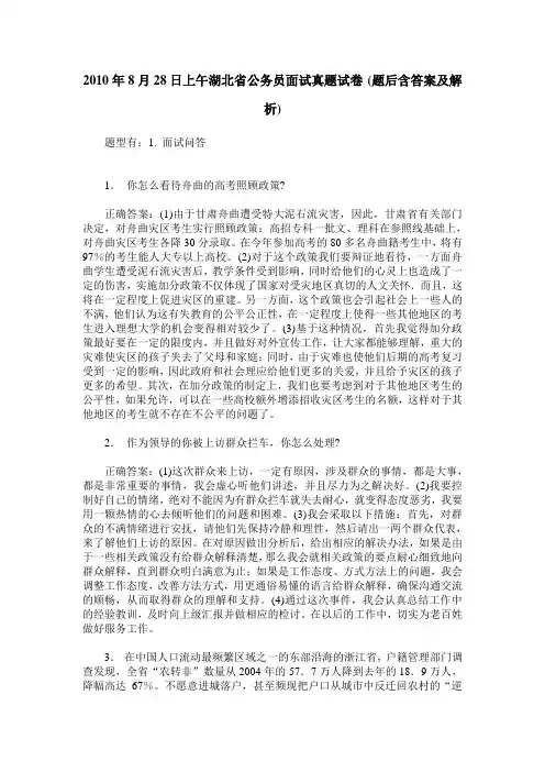 2010年8月28日上午湖北省公务员面试真题试卷(题后含答案及解析)
