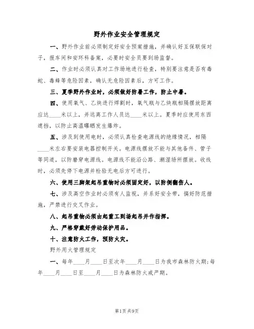 野外作业安全管理规定(5篇)