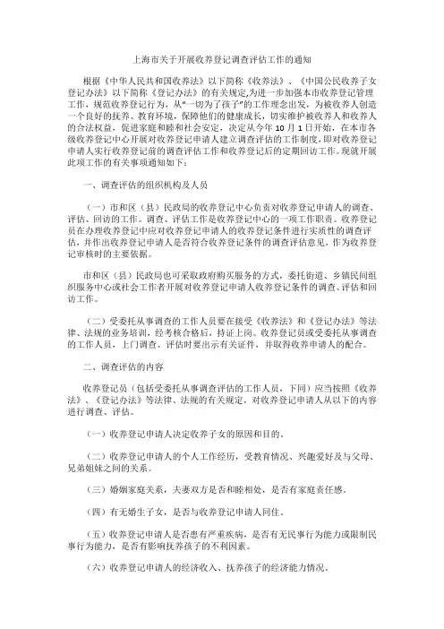 上海市关于开展收养登记调查评估工作的通知