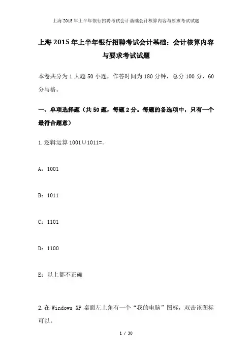 上海2015年上半年银行招聘考试会计基础会计核算内容与要求考试试题