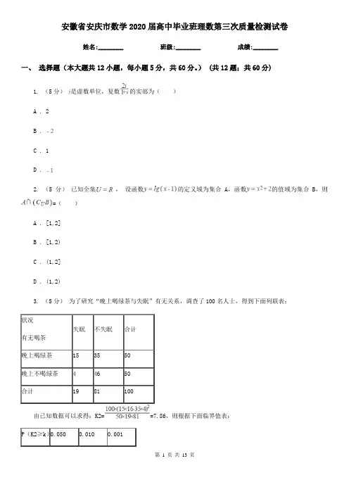 安徽省安庆市数学2020届高中毕业班理数第三次质量检测试卷