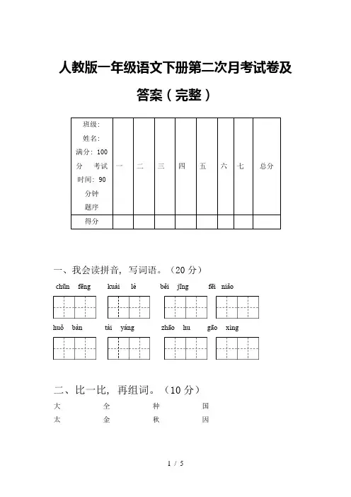 人教版一年级语文下册第二次月考试卷及答案(完整)
