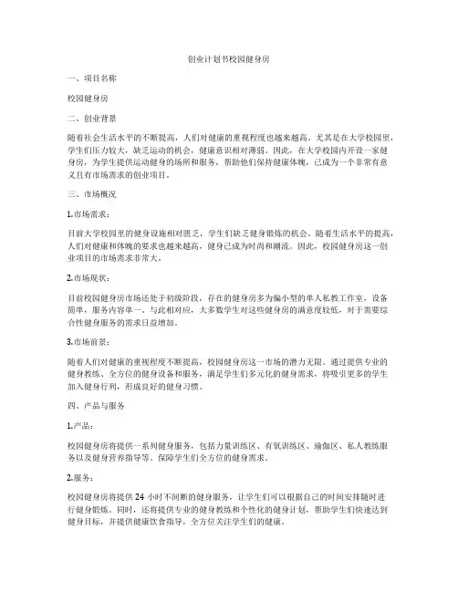 创业计划书校园健身房