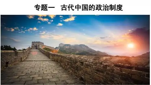 2019版高考历史一轮复习课件专题一 古代中国的政治制度 第1讲