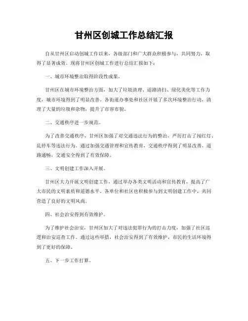 甘州区创城工作总结汇报