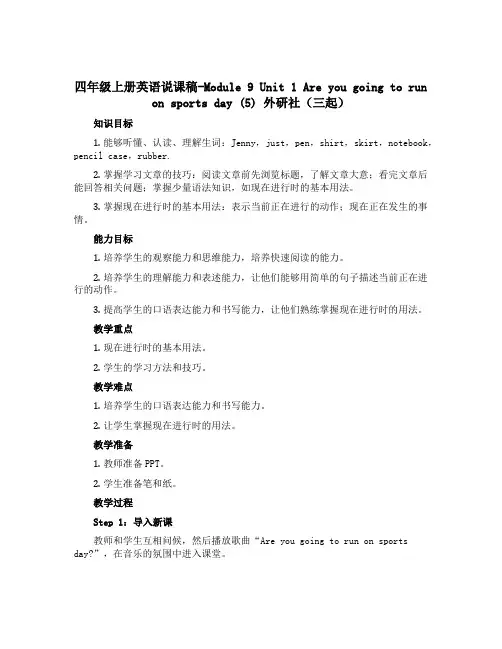 四年级上册英语说课稿-Module 9 Unit 1 Are you going to run on