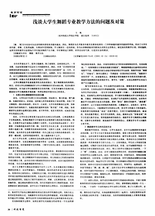 浅谈大学生舞蹈专业教学方法的问题及对策