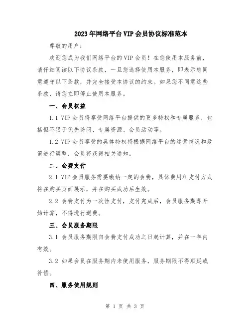 2023年网络平台VIP会员协议标准范本