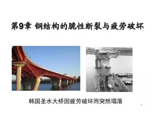 钢结构基本原理第9章 钢结构的脆性断裂与疲劳破坏 (2)