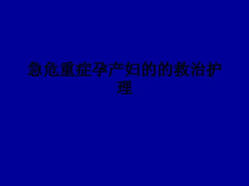 急危重症孕产妇的的救治护理ppt课件