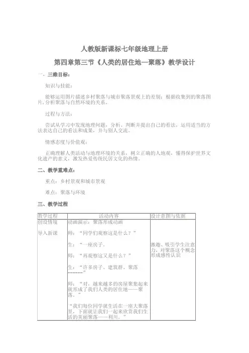 人教版新课标七年级地理上册第四章第三节《人类的居住地—聚落》教学设计    新授课教案