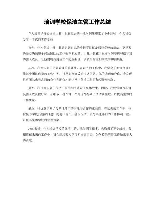 培训学校保洁主管工作总结