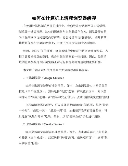 如何在计算机上清理浏览器缓存