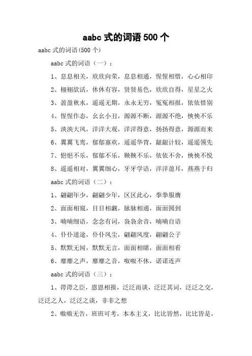aabc式的词语500个