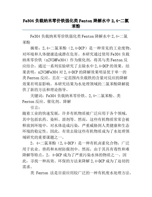 Fe3O4负载纳米零价铁强化类Fenton降解水中2,4-二氯苯酚