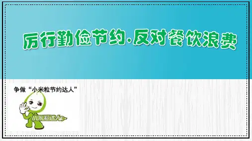 班会课件-厉行勤俭节约,反对铺张浪费  通用版(共10张PPT)