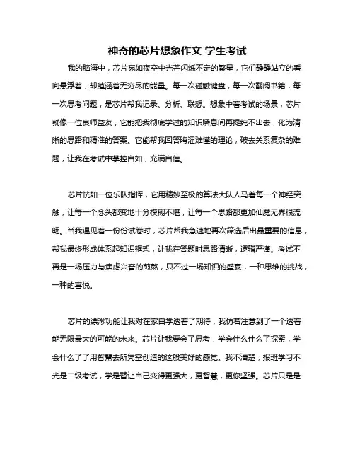 神奇的芯片想象作文 学生考试