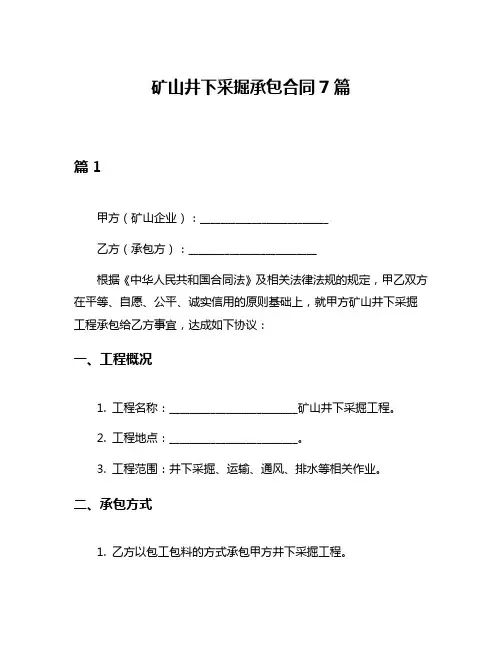 矿山井下采掘承包合同7篇