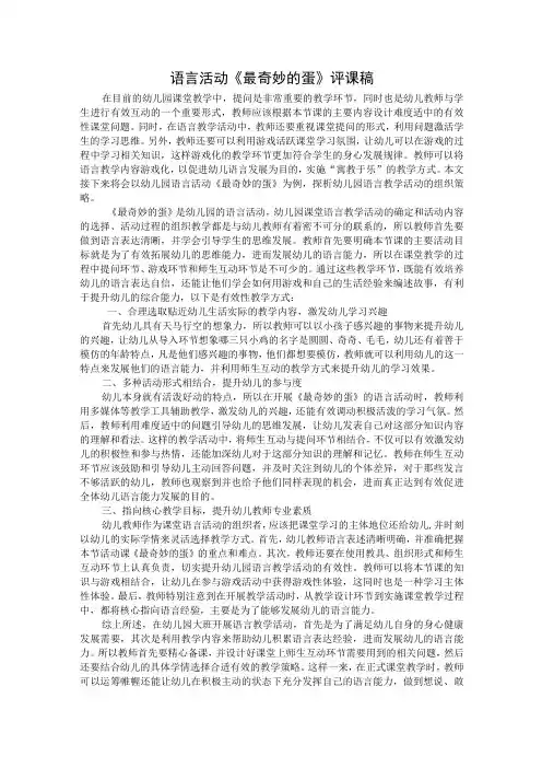 语言活动《最奇妙的蛋》评课稿