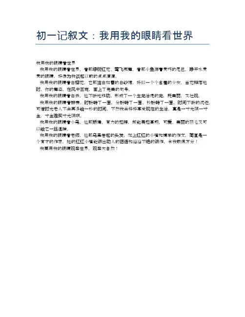 初一记叙文：我用我的眼睛看世界
