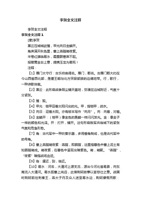李贺全文注释