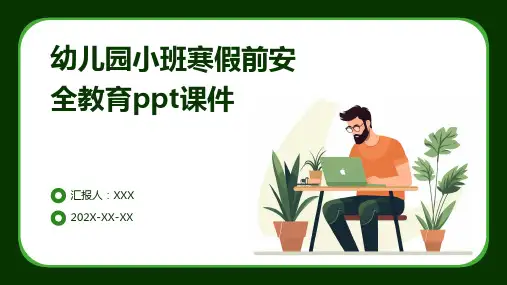 幼儿园小班寒假前安全教育PPT课件