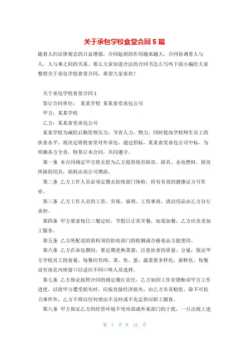 关于承包学校食堂合同5篇