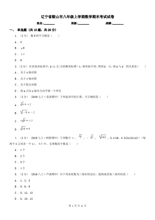 辽宁省鞍山市八年级上学期数学期末考试试卷