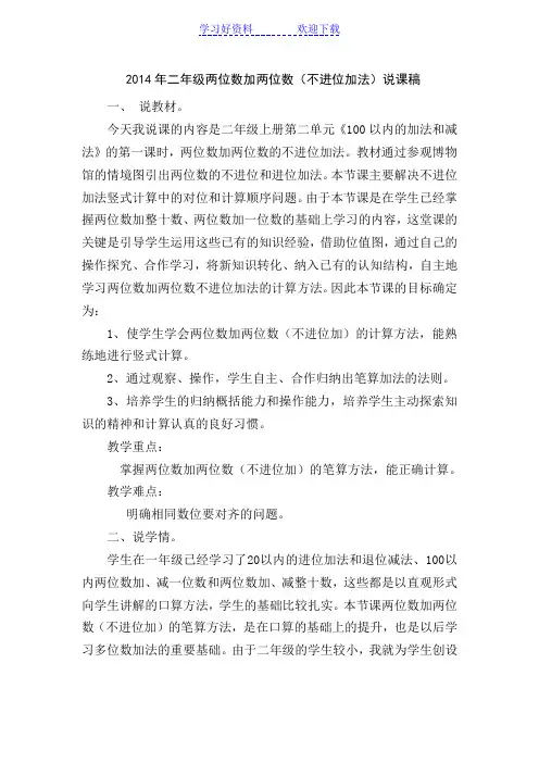 两位数加两位数(不进位加)说课稿