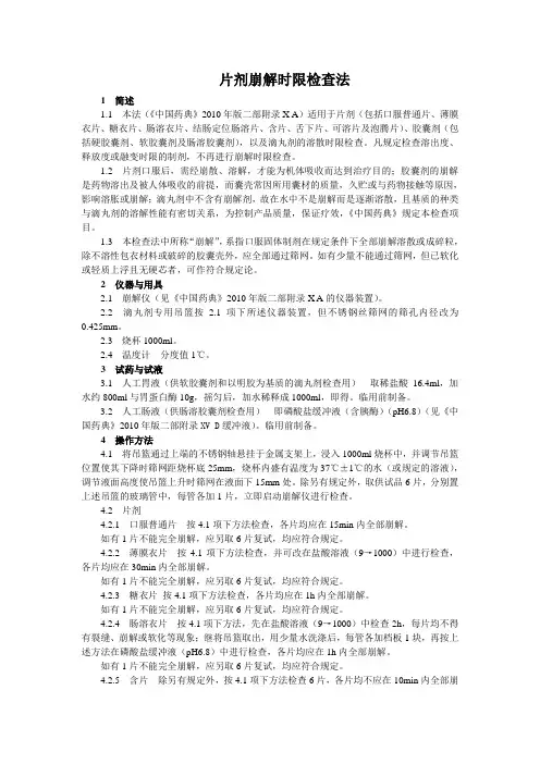 片剂崩解时限检查法
