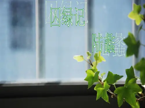 人教版高中语文必修二第一单元《囚绿记》课件(18张PPT)
