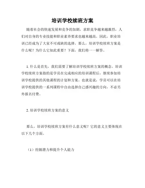 培训学校续班方案
