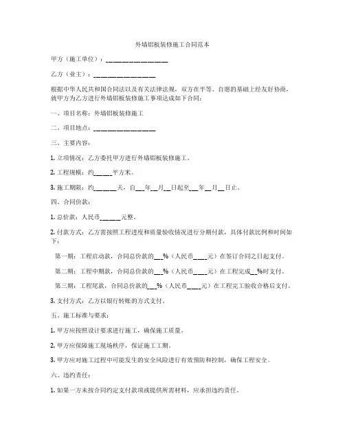 外墙铝板装修施工合同范本