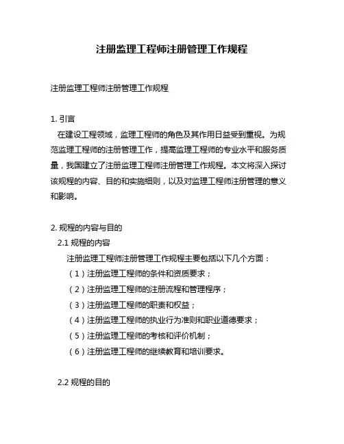 注册监理工程师注册管理工作规程