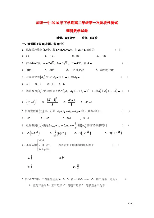 湖南省浏阳一中高二数学上学期第一次阶段性测试(10月)试题 理