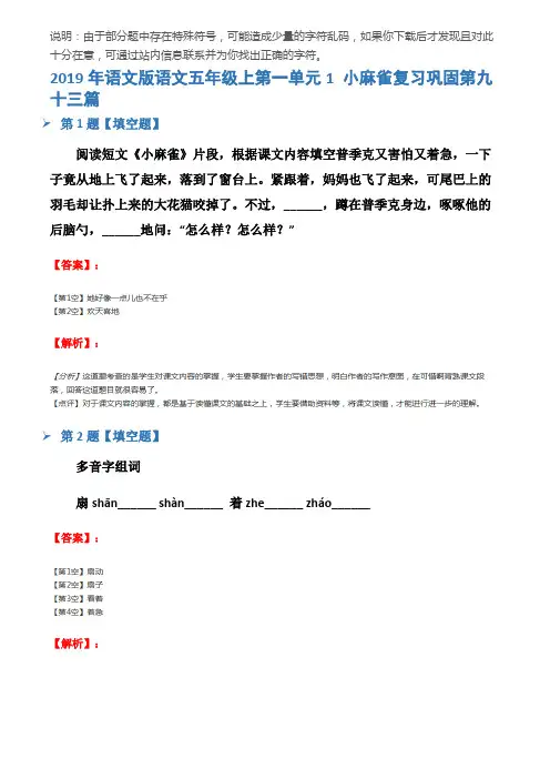 2019年语文版语文五年级上第一单元1 小麻雀复习巩固第九十三篇