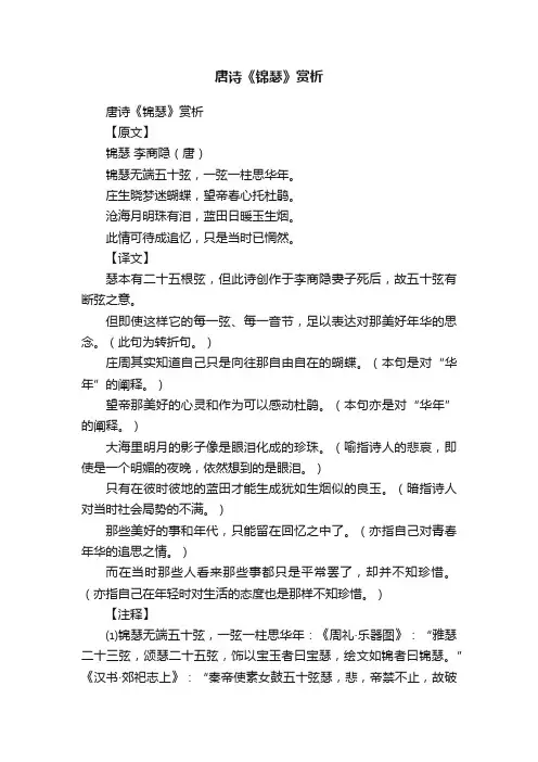 唐诗《锦瑟》赏析