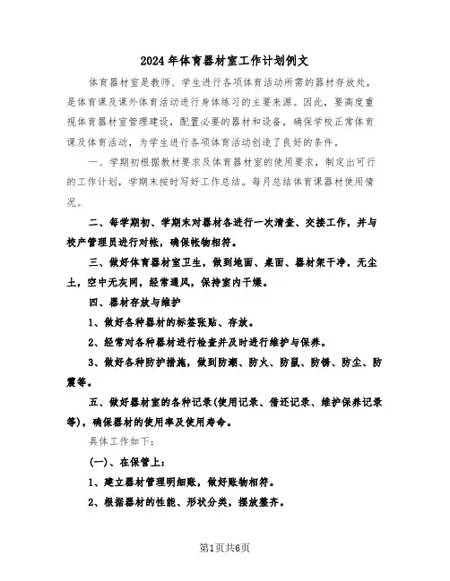2024年体育器材室工作计划例文（3篇）