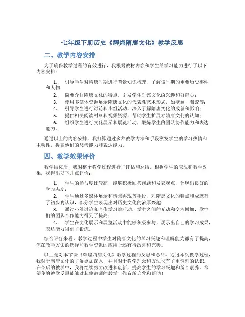 七年级下册历史《辉煌隋唐文化》教学反思
