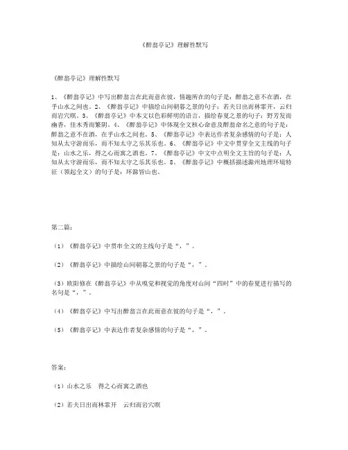 《醉翁亭记》理解性默写