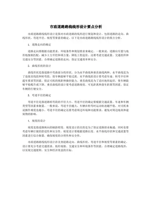 市政道路路线线形设计要点分析