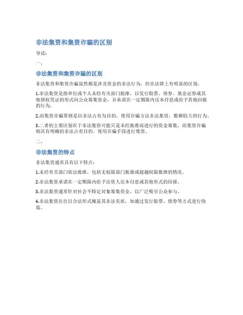非法集资和集资诈骗的区别